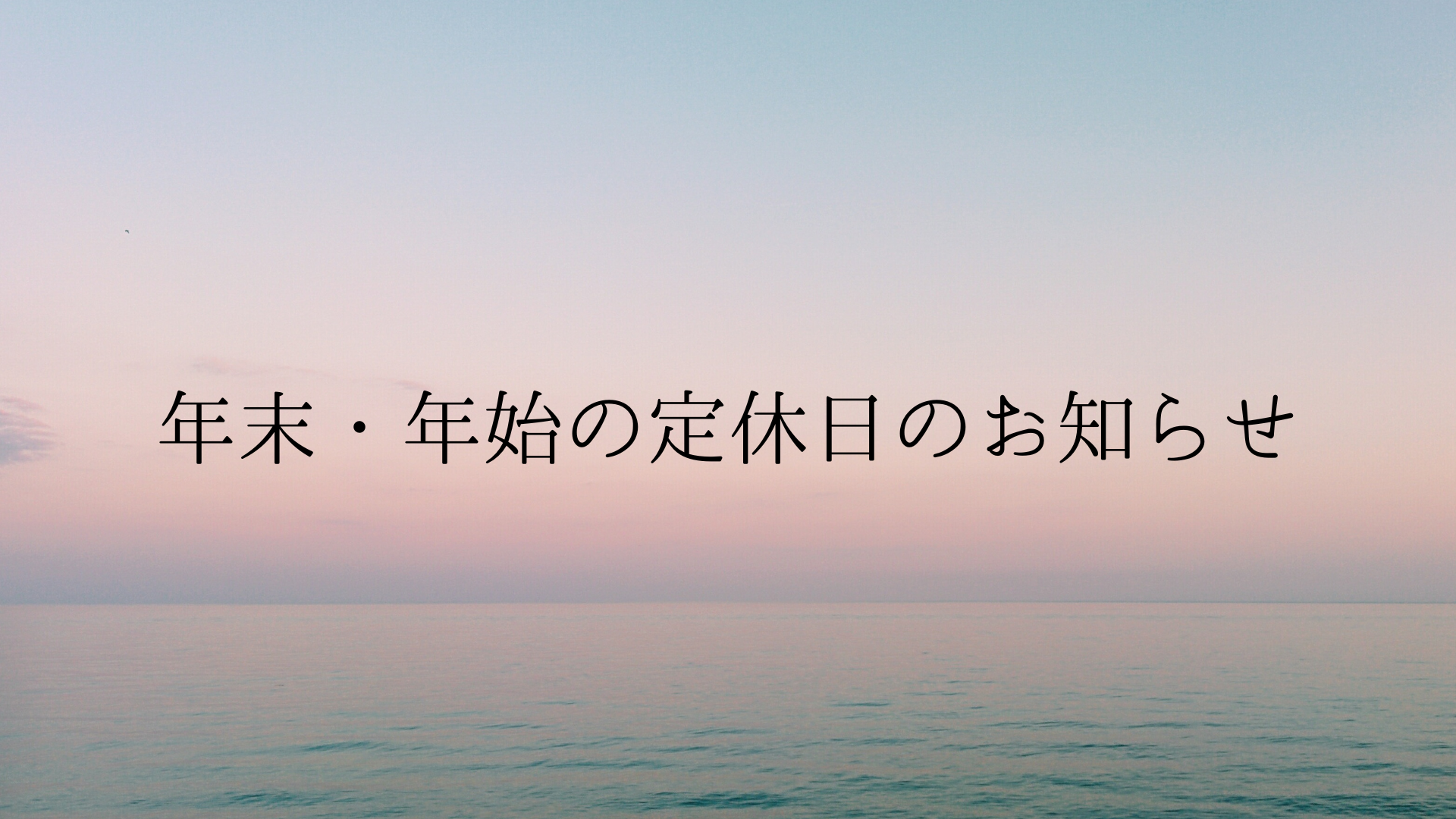 【NAYUTAS新宿西口校】年末年始の定休日のお知らせ