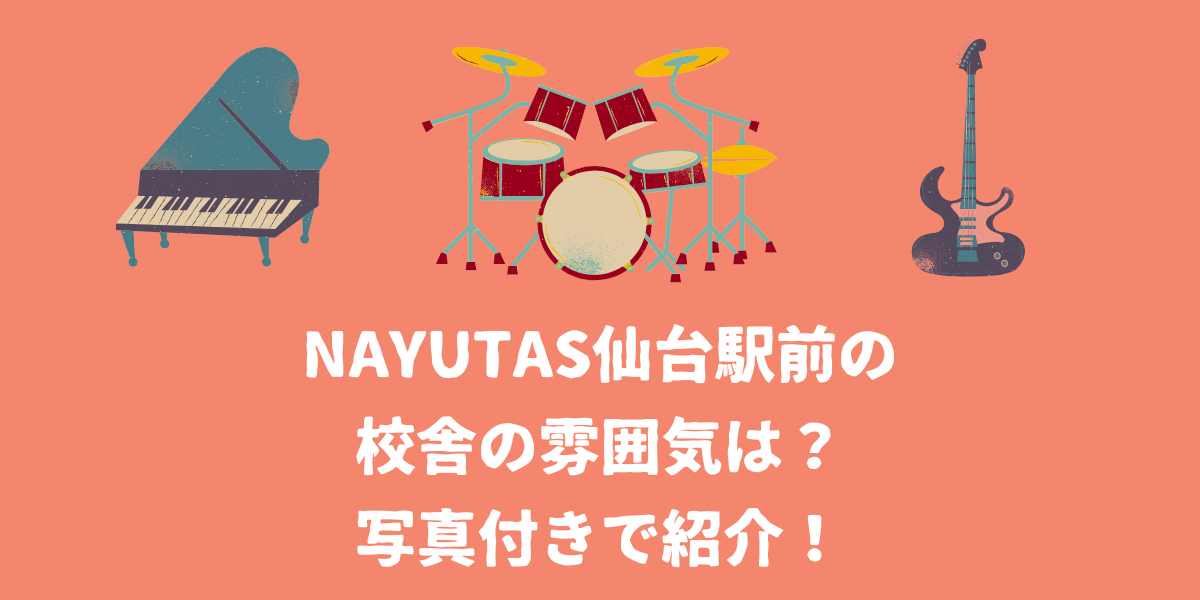 NAYUTAS仙台駅前の校舎の雰囲気は？写真付きで紹介！【仙台ボイトレ】NAYUTAS（ナユタス）仙台駅前校