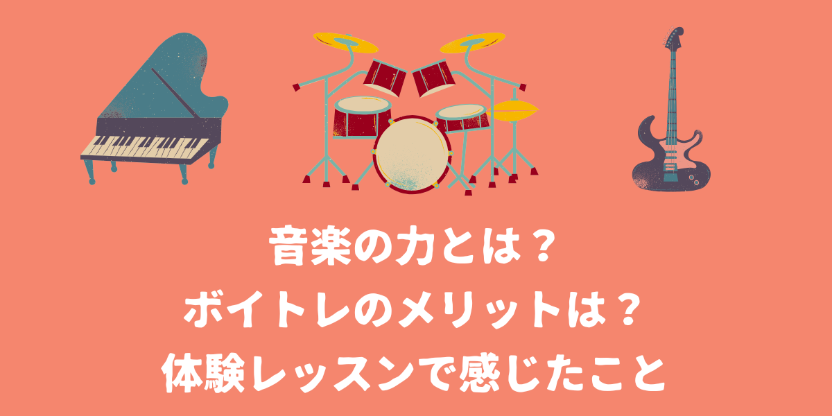 音楽の力とは？ボイトレのメリットは？体験レッスンで感じたこと【仙台ボイトレ】NAYUTAS（ナユタス）仙台駅前校