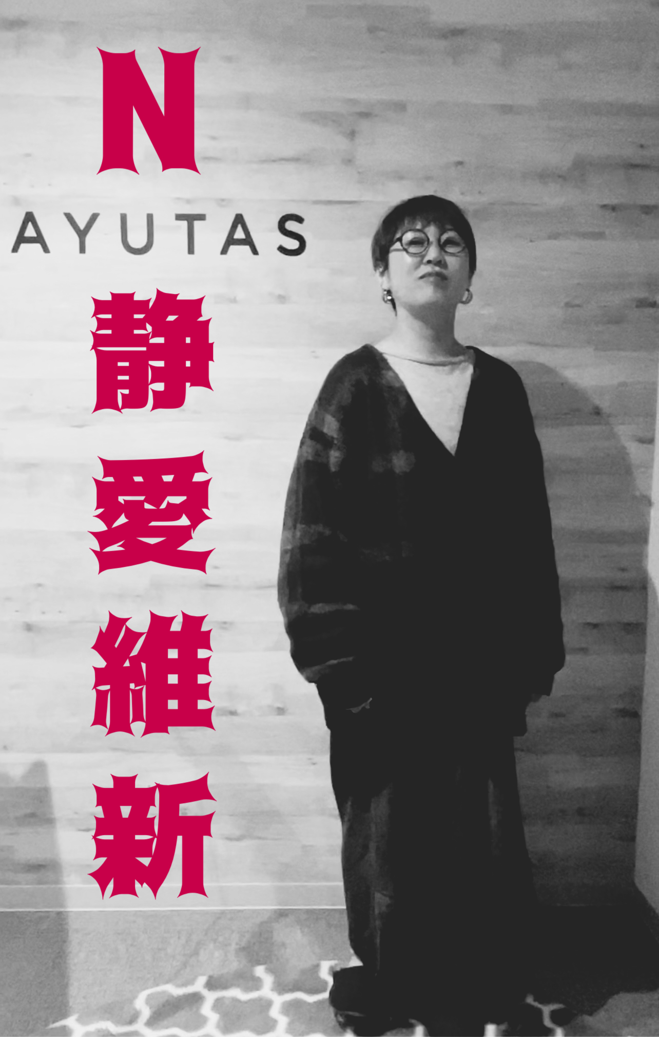 『静愛維新』しずえこれあらた【私たちの特活】 NAYUTAS神戸三ノ宮校