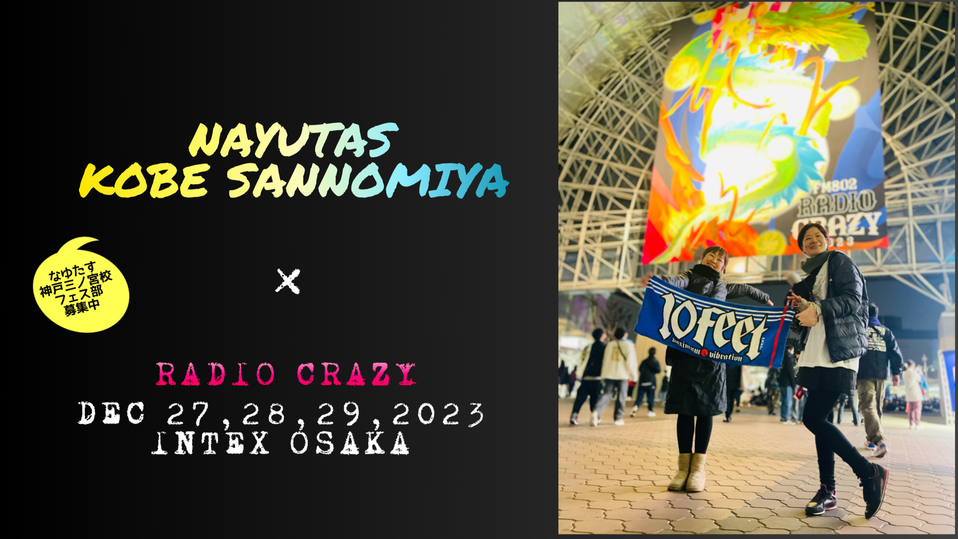 なゆたす神戸三ノ宮校フェス部 『RADIO CRAZY 2023 DAY1編』