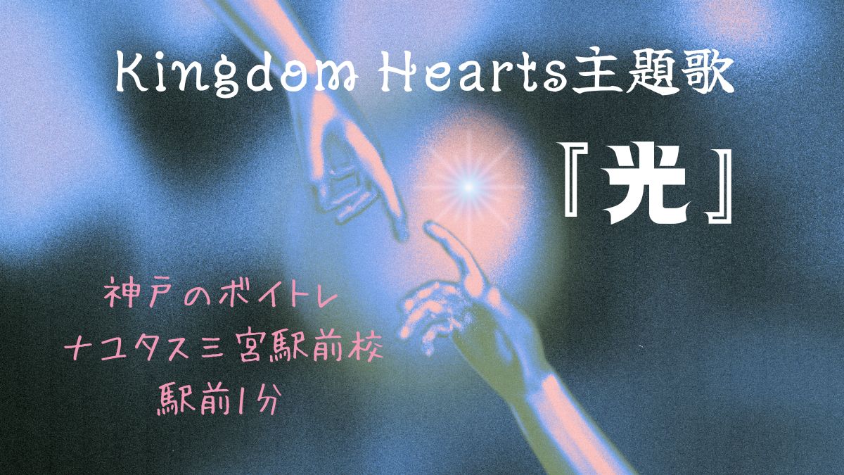光　KINGDOM HEARTS 主題歌ご紹介♪ 神戸のボイトレ教室ナユタス三宮駅前校