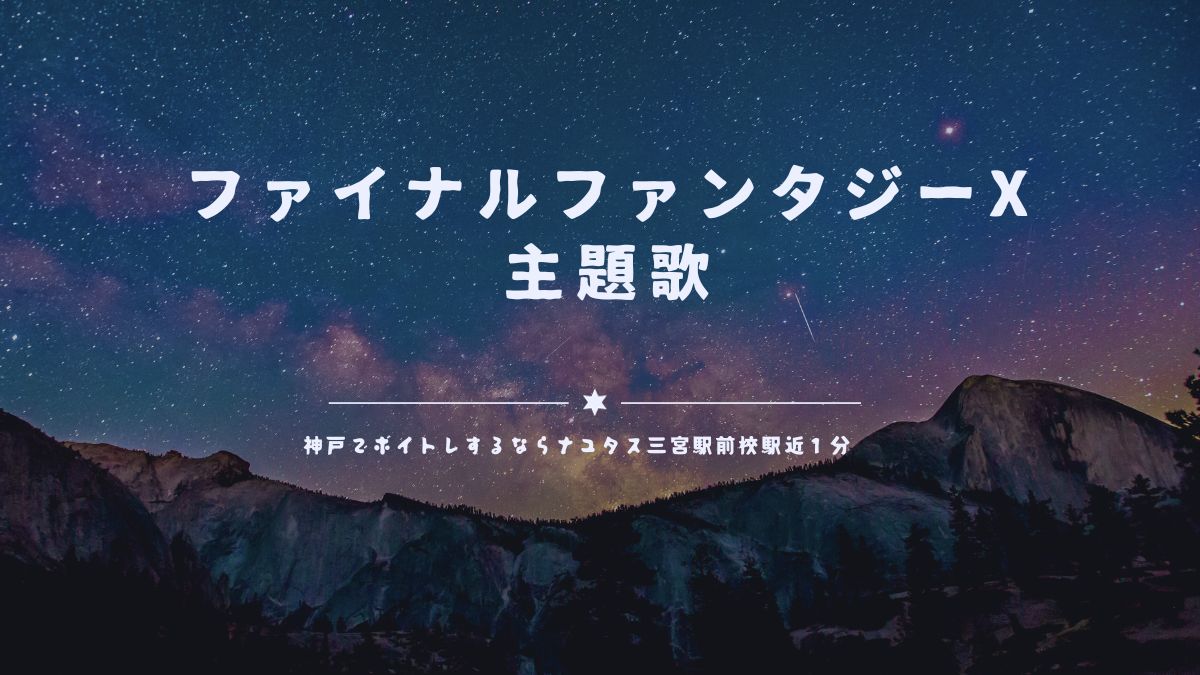 ファイナルファンタジーX！「主題歌」曲解説！！神戸のボイトレならナユタス三宮駅前校