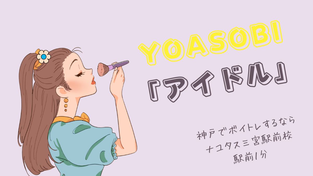 YOASOBI「アイドル」解説！神戸のボイトレならナユタス三宮駅前校