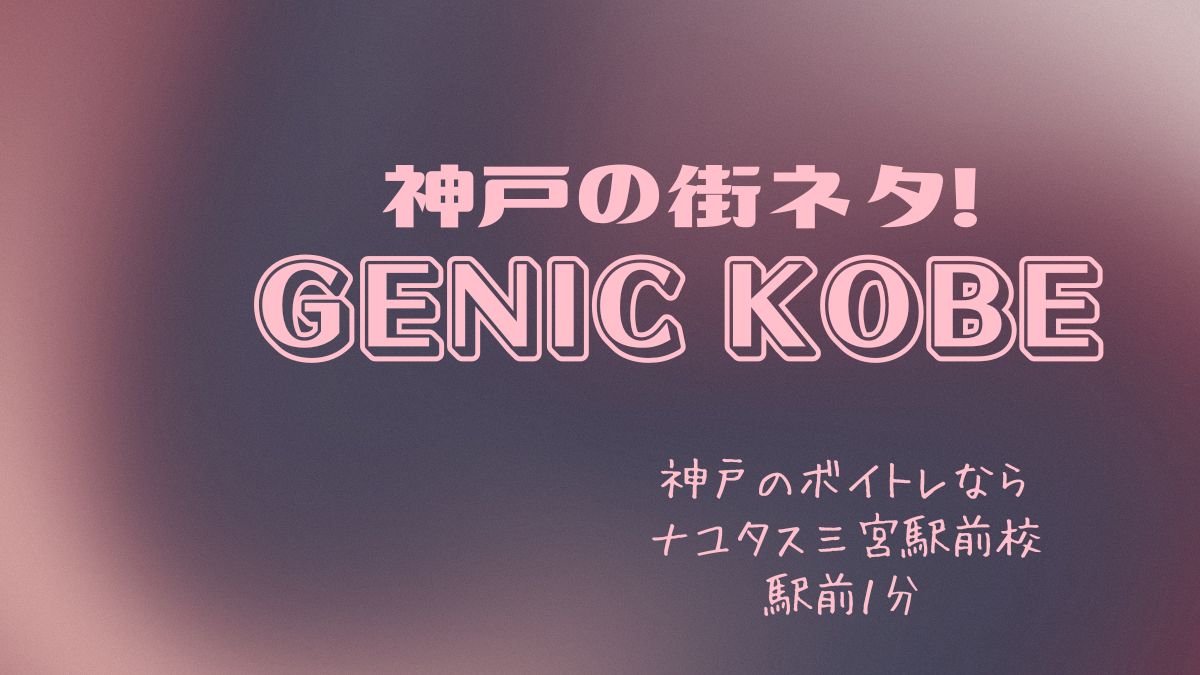 神戸の街ネタ！GENICKOBEに載せていただきましたー！！[神戸のボイトレ教室]ナユタス三宮駅前校