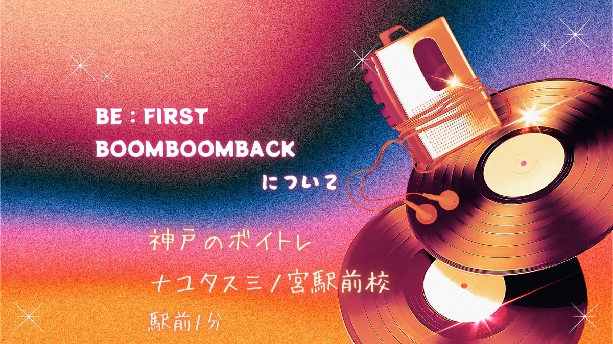 神戸のボイトレならナユタス三宮駅前校！BE:FIRST 「Boom Boom Back」曲紹介！！