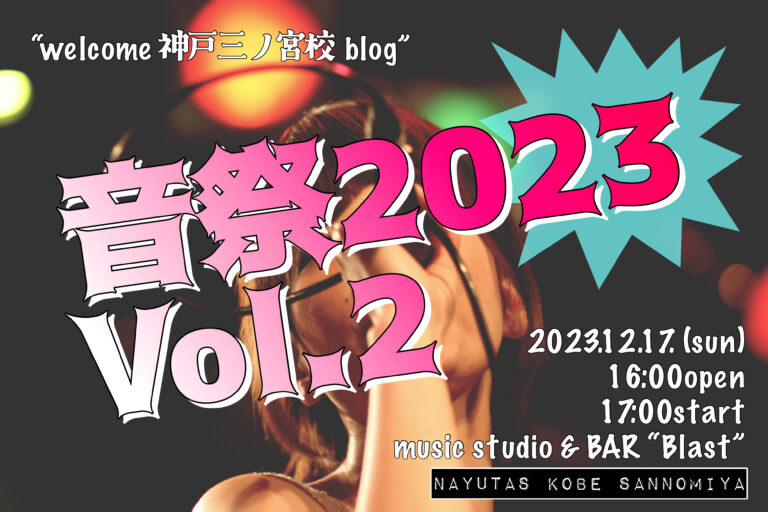 『NAYUTAS音祭2023 Vol.2』welcome神戸三ノ宮校blog