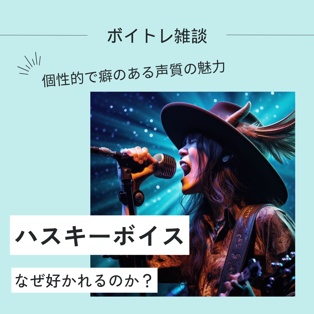 【なぜハスキーボイスは好かれるのか？】その魅力や出し方について解説！