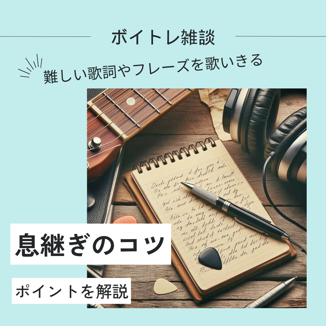 【ブレス】カラオケで息継ぎがうまくいかない場合の原因と解決のためのボイトレ