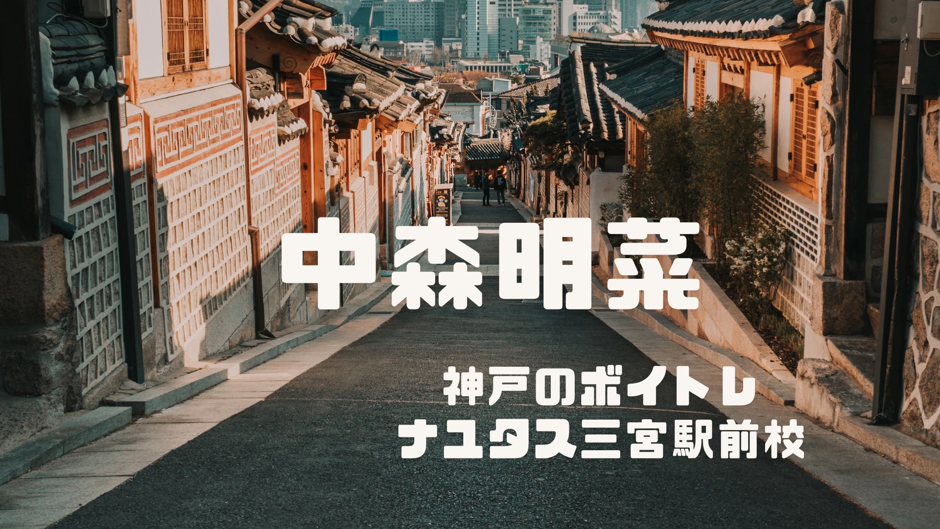 神戸のボイトレならナユタス三宮駅前校♪ 中森明菜さんについて調べてみました✨