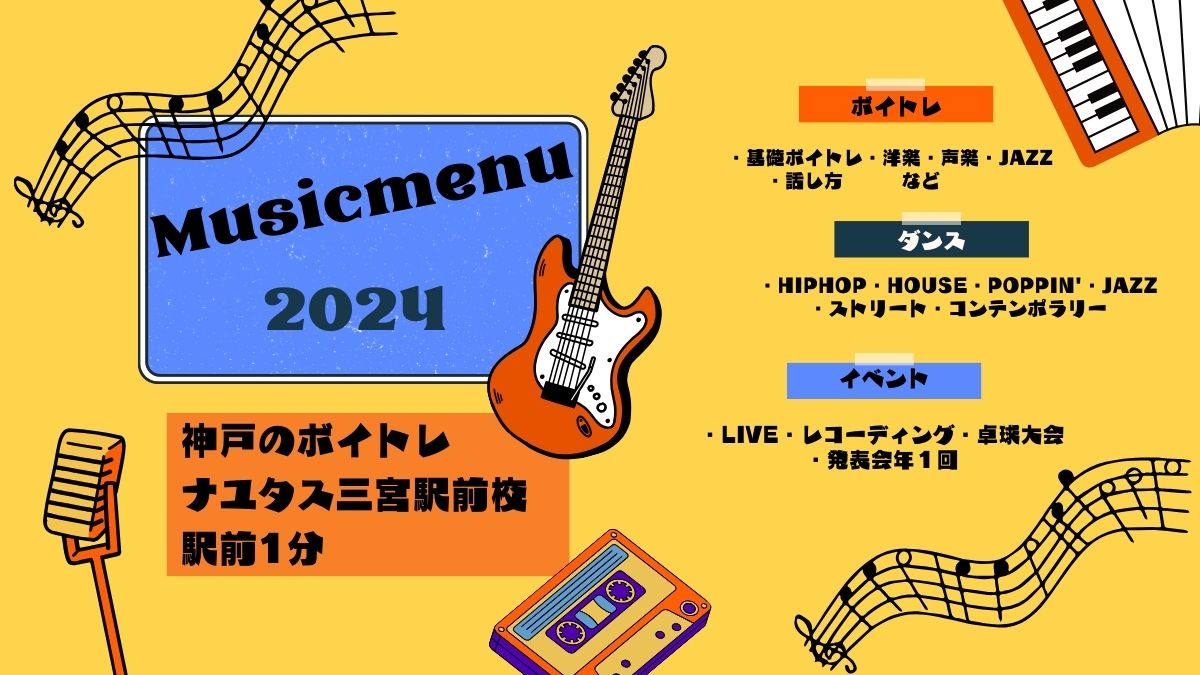 神戸ボイトレ教室🎵ナユタス三宮駅前校のレッスンコース紹介✨