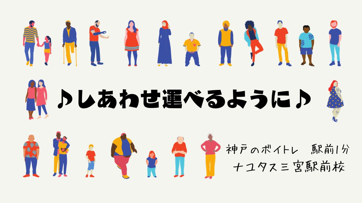 『しあわせ運べるように』曲紹介🌟[神戸のボイトレ]ナユタス三宮駅前校