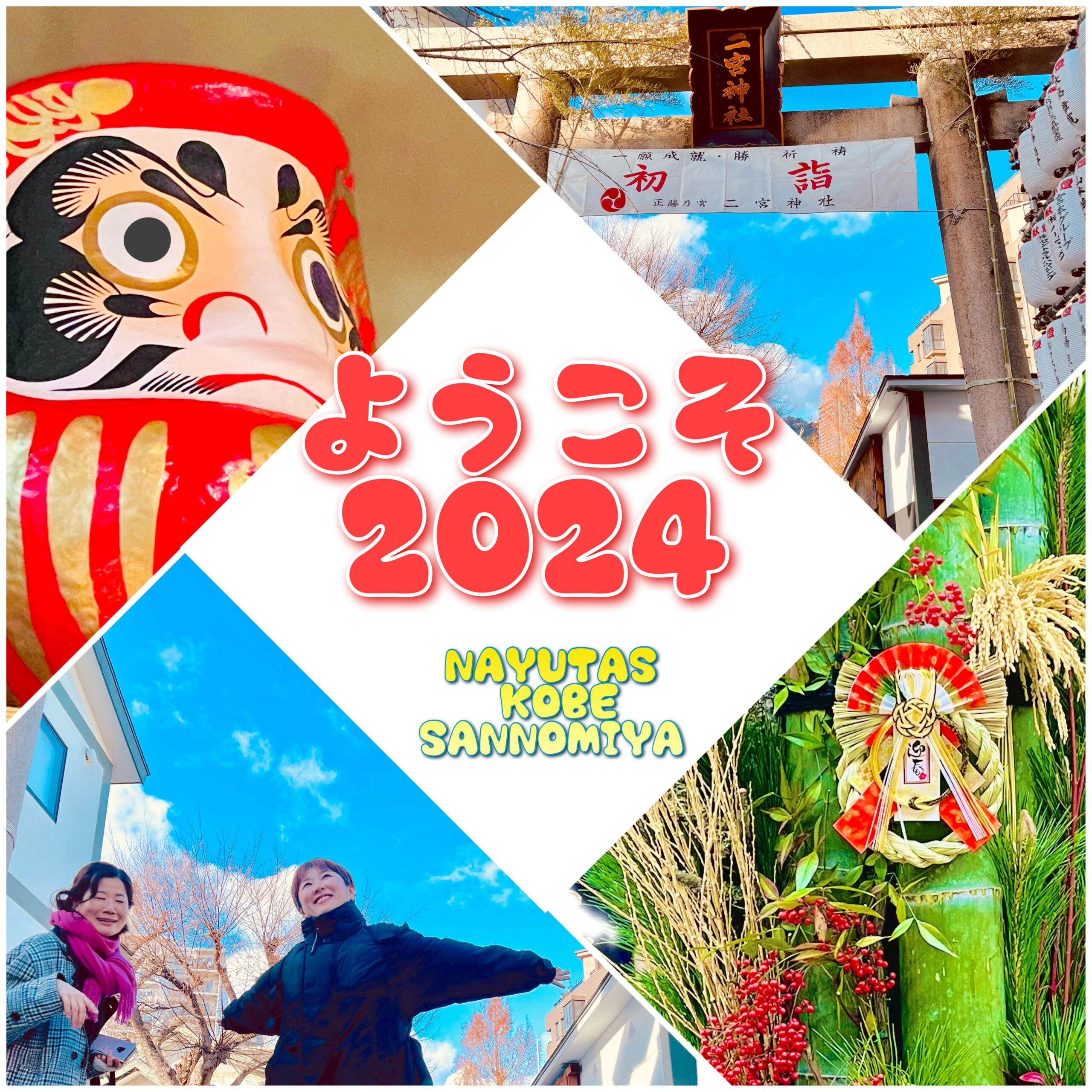 『ようこそ2024』NAYUTAS神戸三ノ宮校