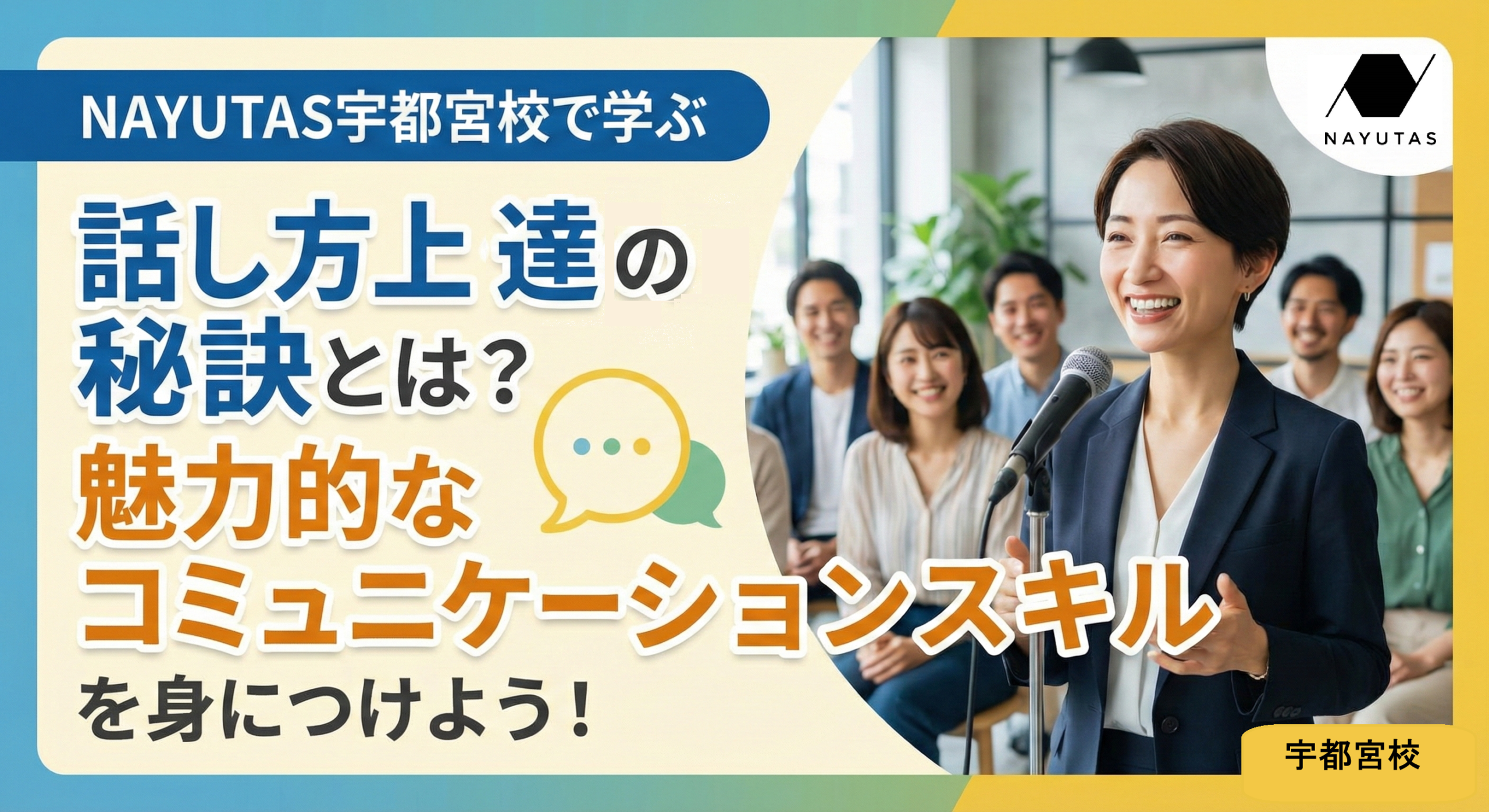 NAYUTAS宇都宮校で学ぶ話し方上達の秘訣とは？魅力的なコミュニケーションスキルを身につけよう！