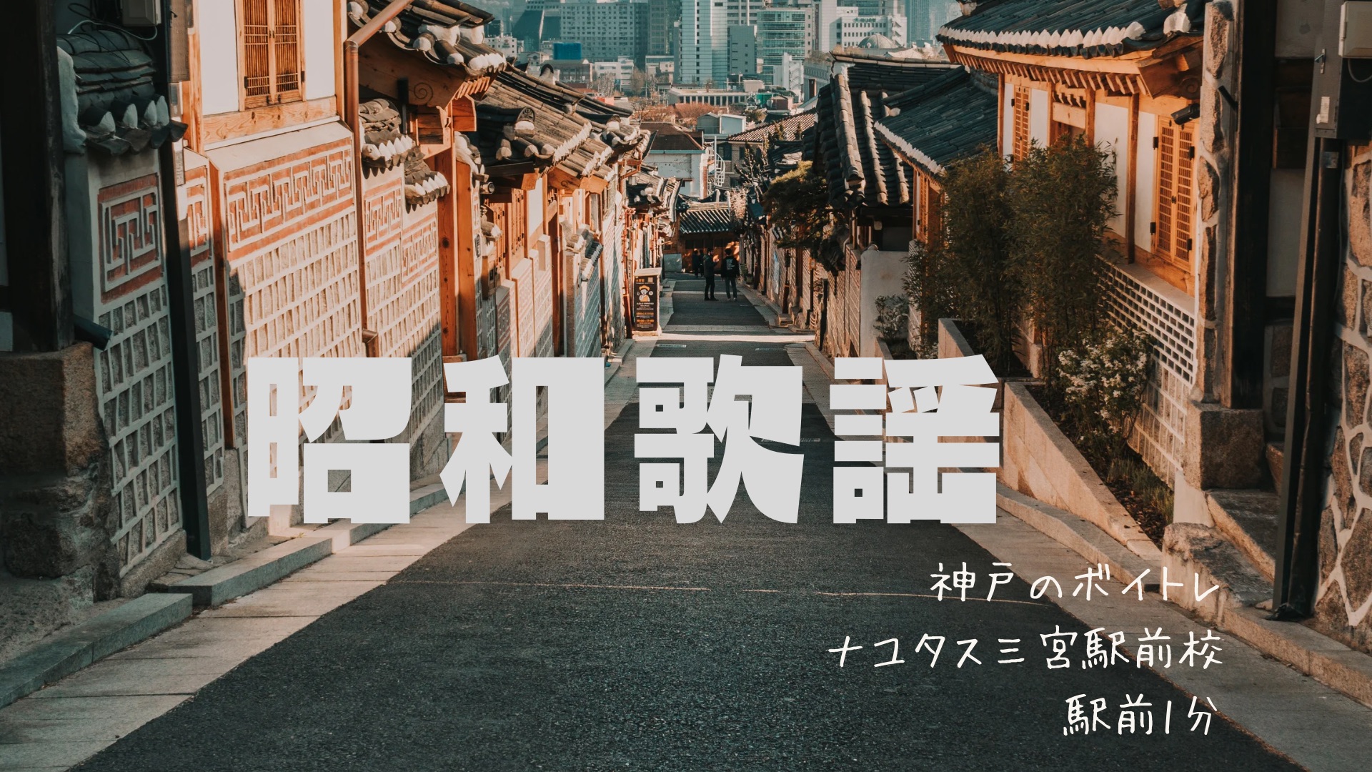 昭和歌謡の魅力：歴史を振り返る🌟[神戸のボイトレ教室]ナユタス三宮駅前校