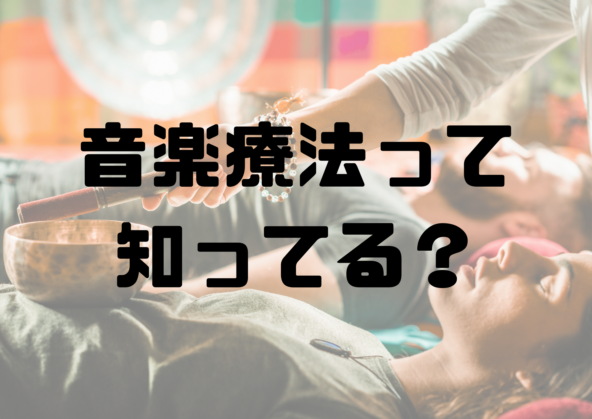 🎧NAYUTAS渋谷校🎧音楽療法って知ってる？