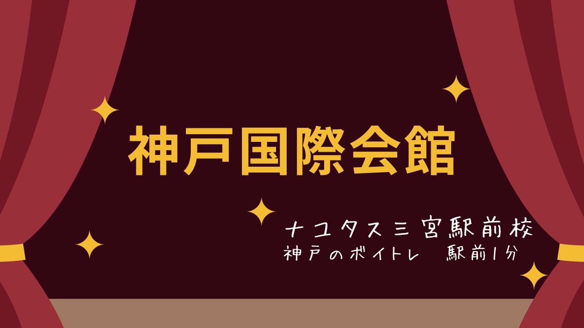[神戸のボイトレ教室]ナユタス三宮駅前校の！おススメスポット♡神戸国際会館✨