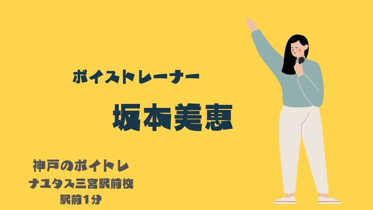 坂本美恵🎙️　神戸のボイトレ教室ナユタス三宮駅前校