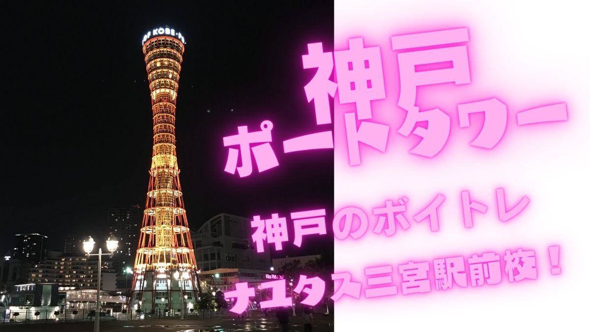 [神戸のボイトレ教室]ナユタス三宮駅前校のおススメスポット！神戸ポートタワー🗼