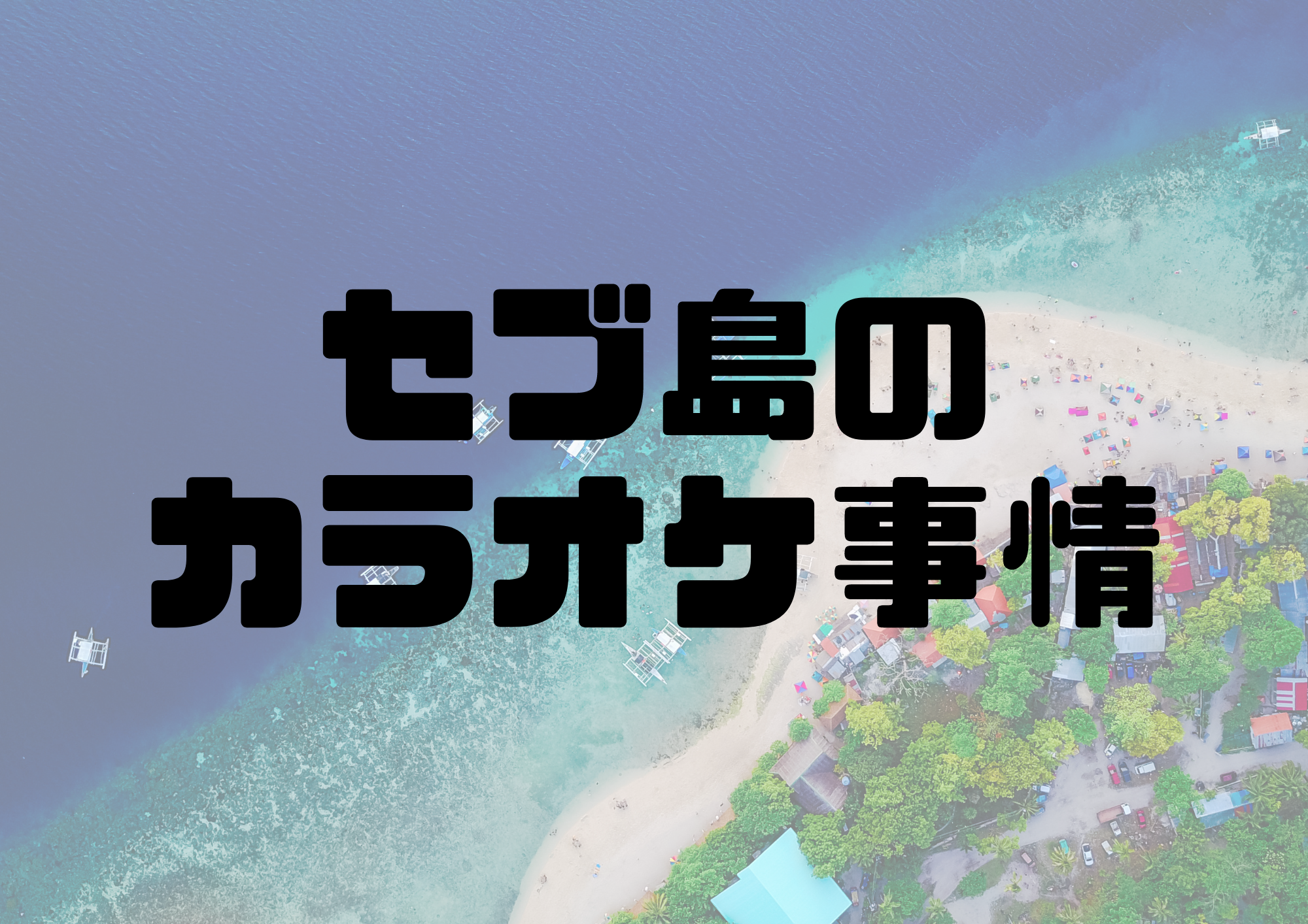🎧NAYUTAS渋谷校🎧セブ島のカラオケ事情