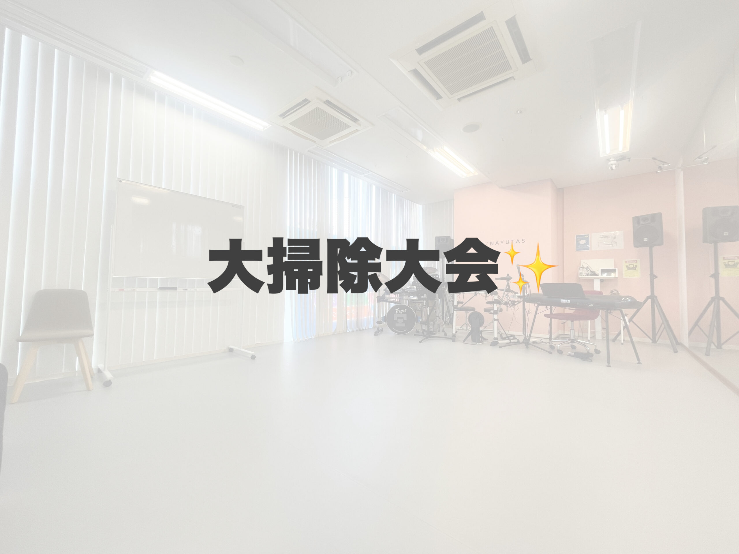 岐阜校大掃除大会✨ 【岐阜、大垣、各務原、本巣、一宮、木曽川でボイトレといえばナユタス岐阜校】