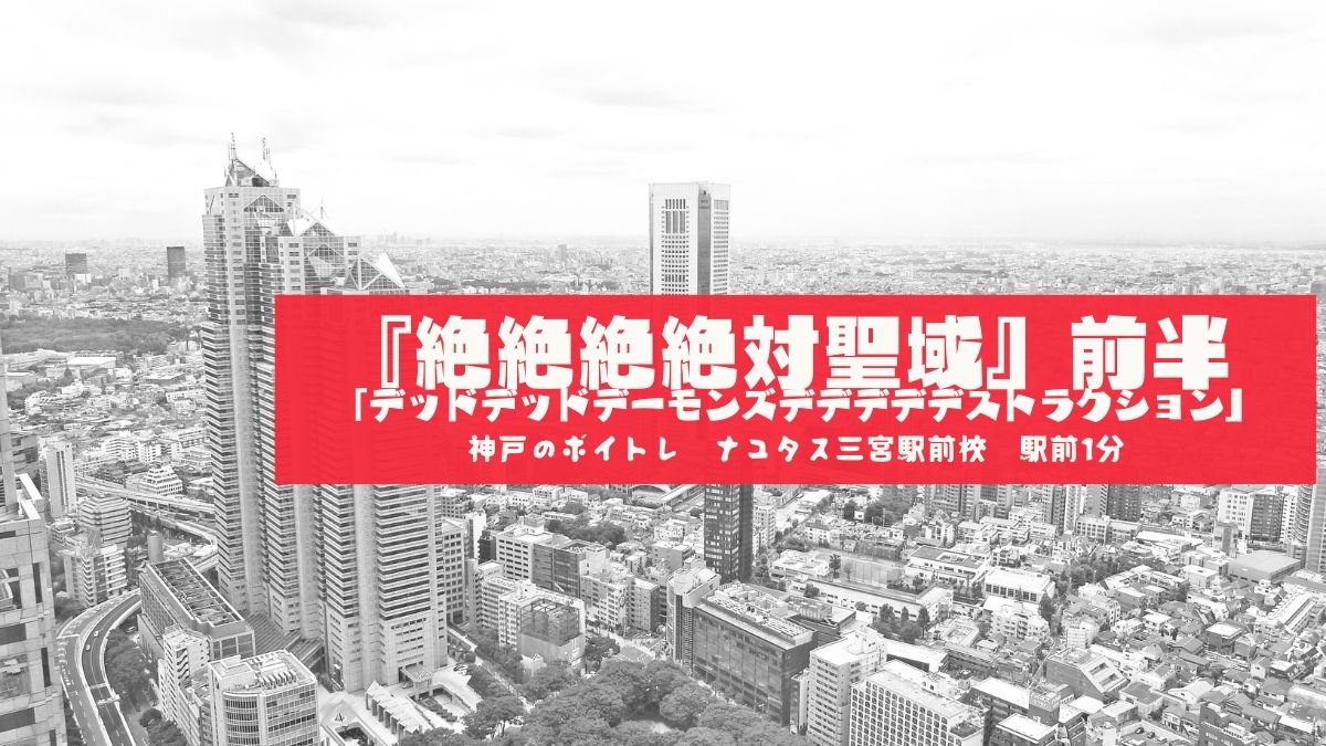 「デッドデッドデーモンズデデデデデストラクション」(通称:デデデデ)の主題歌！神戸のボイトレ教室ナユタス三宮駅前校