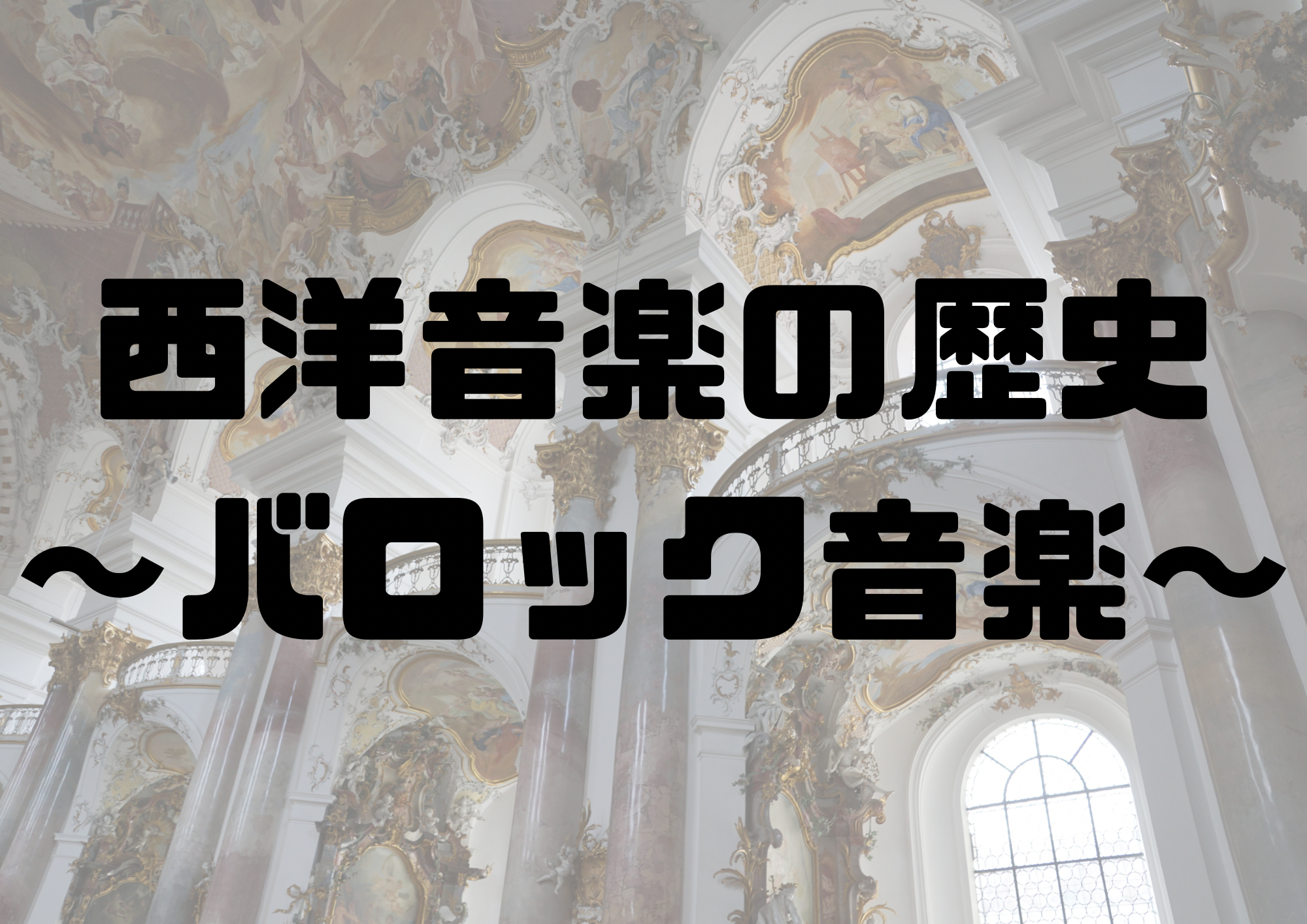 🎧NAYUTAS渋谷校🎧西洋音楽の歴史〜バロック音楽〜