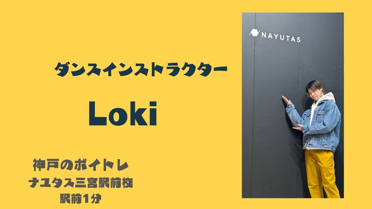 Loki🕺　神戸のボイトレ教室ナユタス三宮駅前校