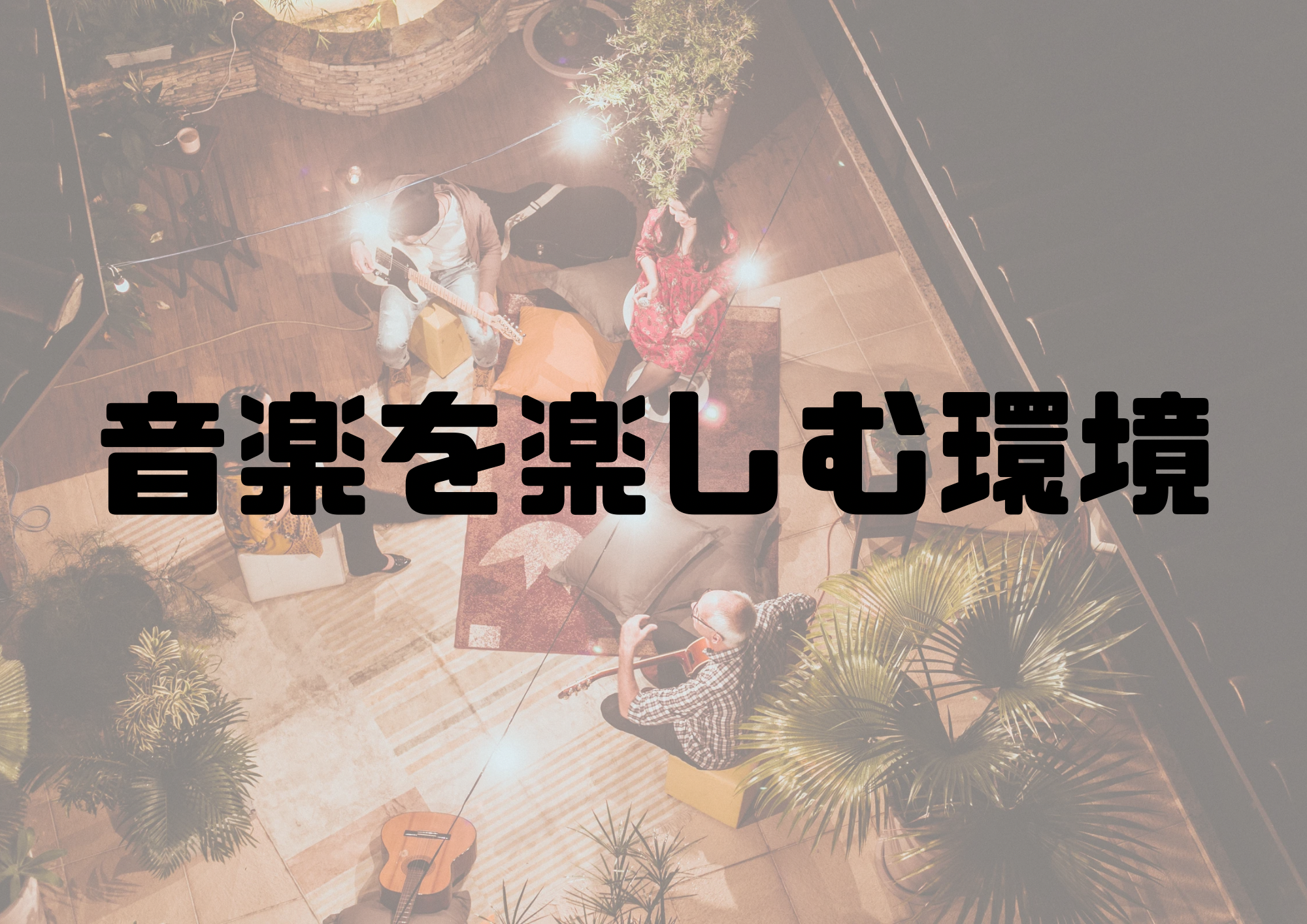 🎧NAYUTAS渋谷校🎧音楽を楽しむ環境