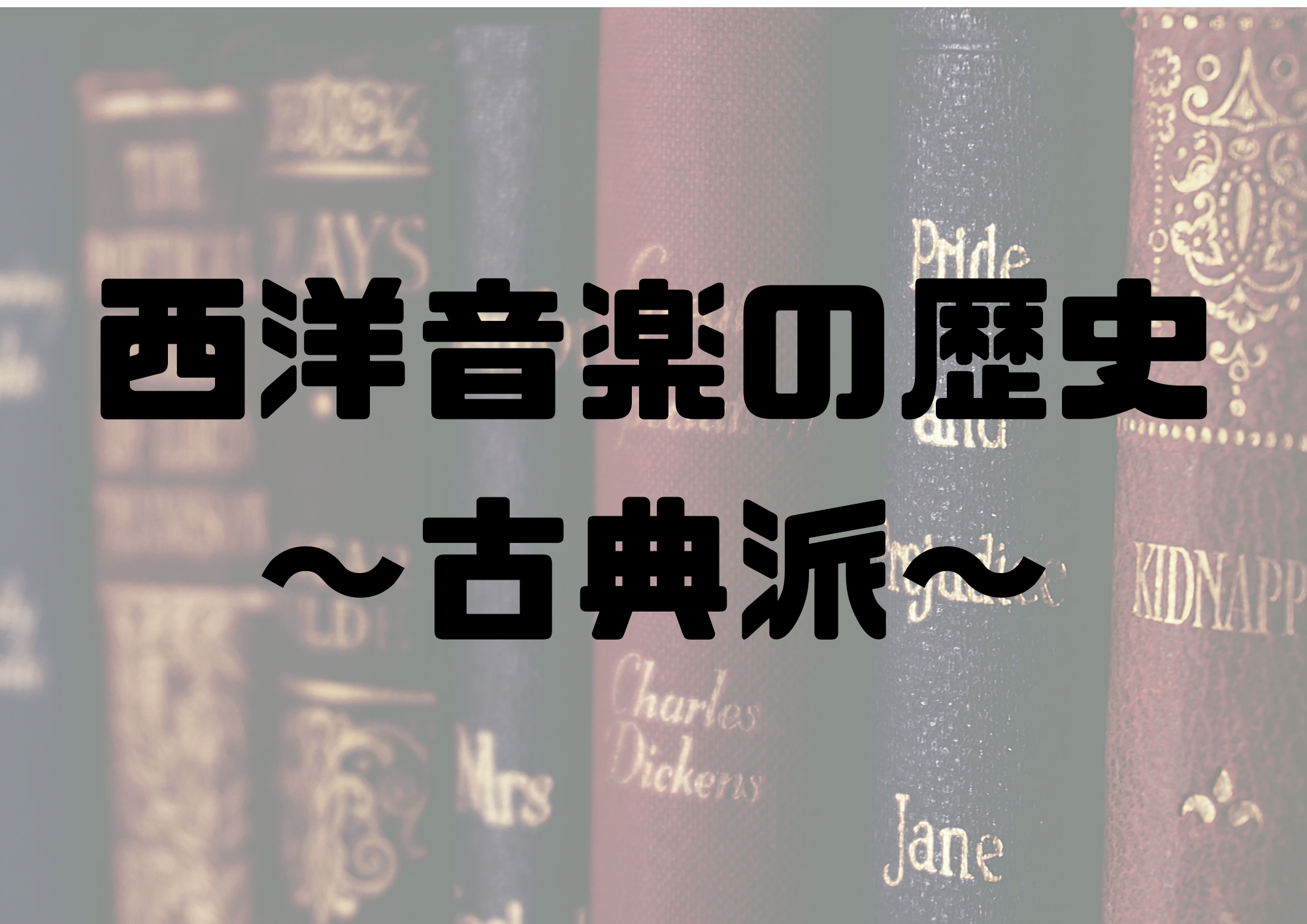 🎧NAYUTAS渋谷校🎧西洋音楽の歴史〜古典派〜