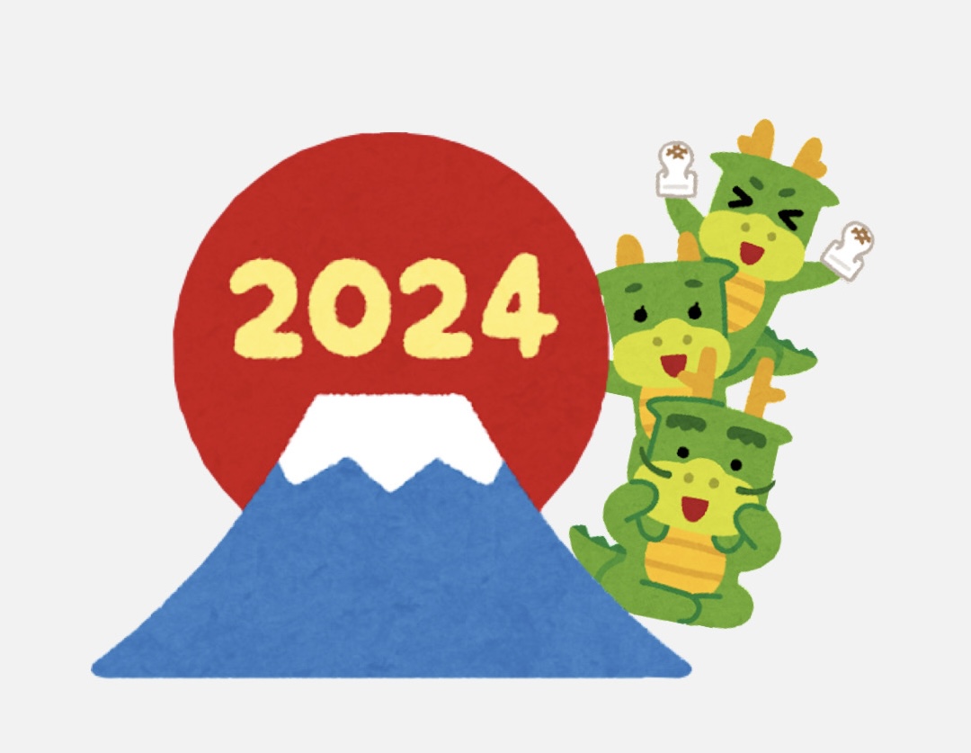 2024年もよろしくお願いいたします！