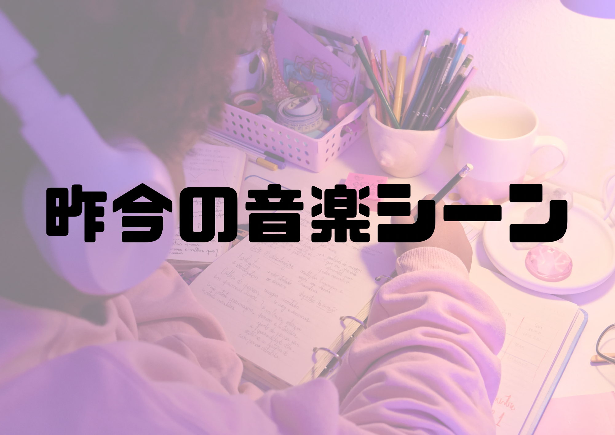 🎧NAYUTAS渋谷校🎧昨今の音楽シーン