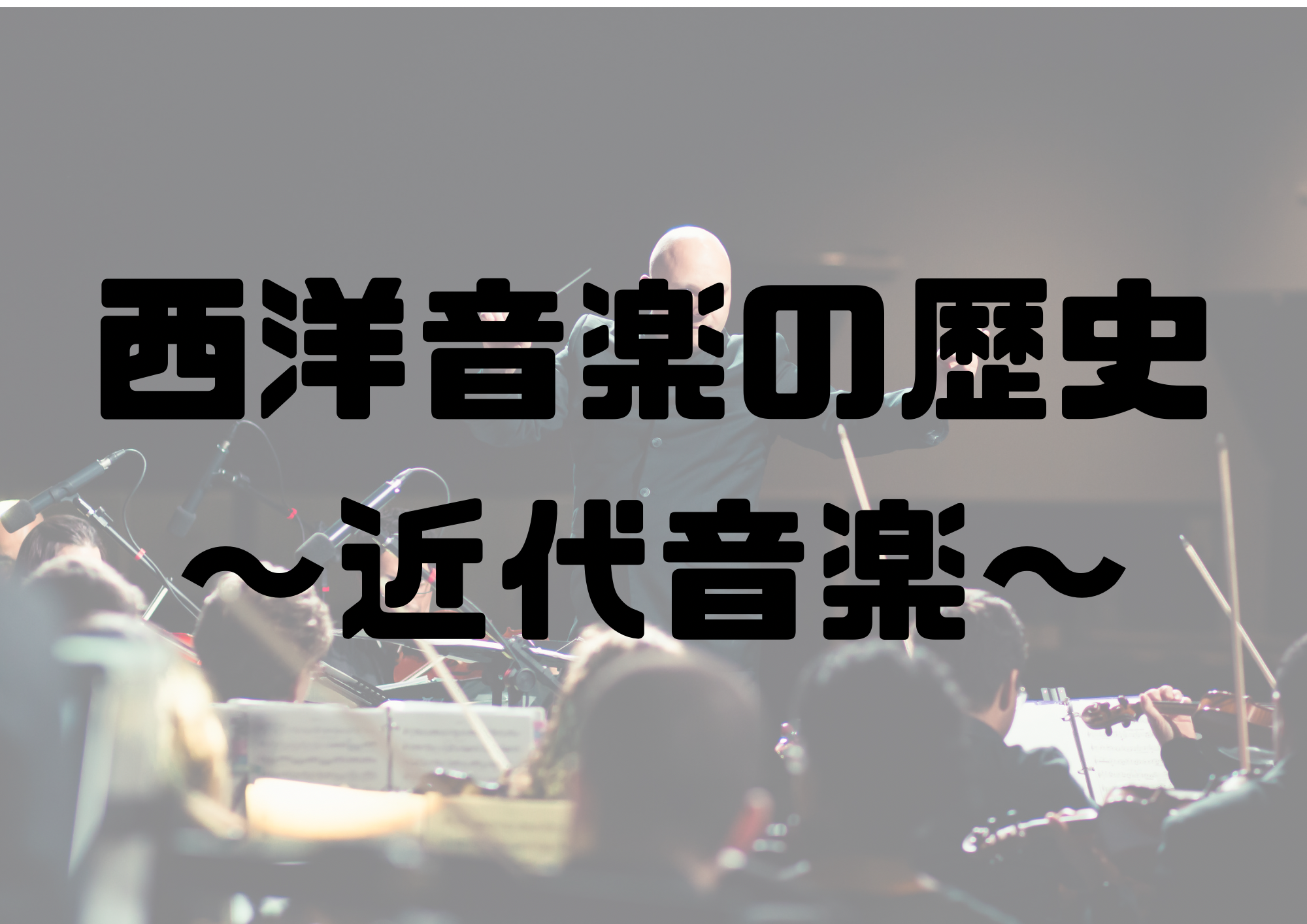 🎧NAYUTAS渋谷校🎧西洋音楽の歴史〜近代音楽〜
