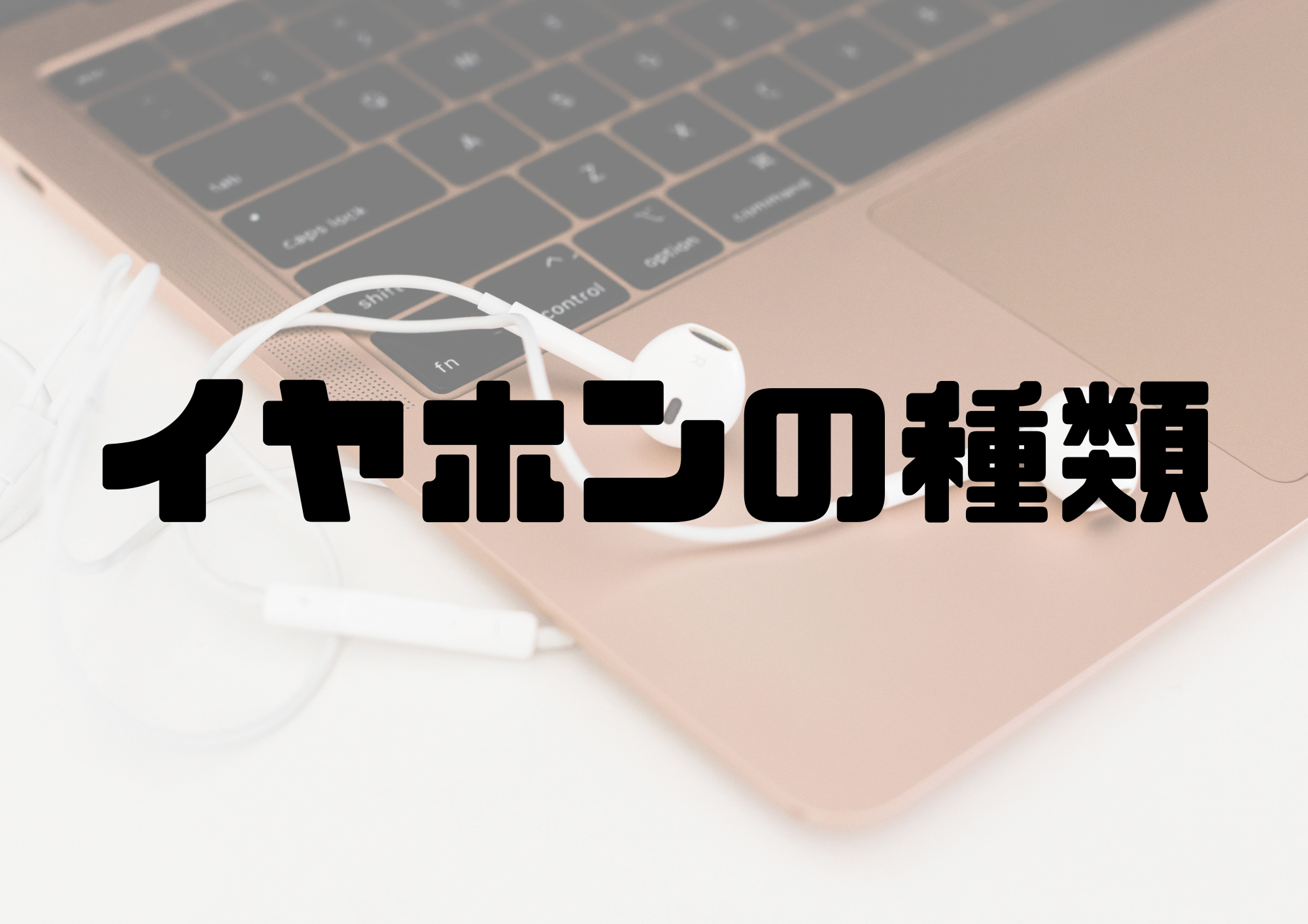 🎧NAYUTAS渋谷校🎧イヤホンの種類