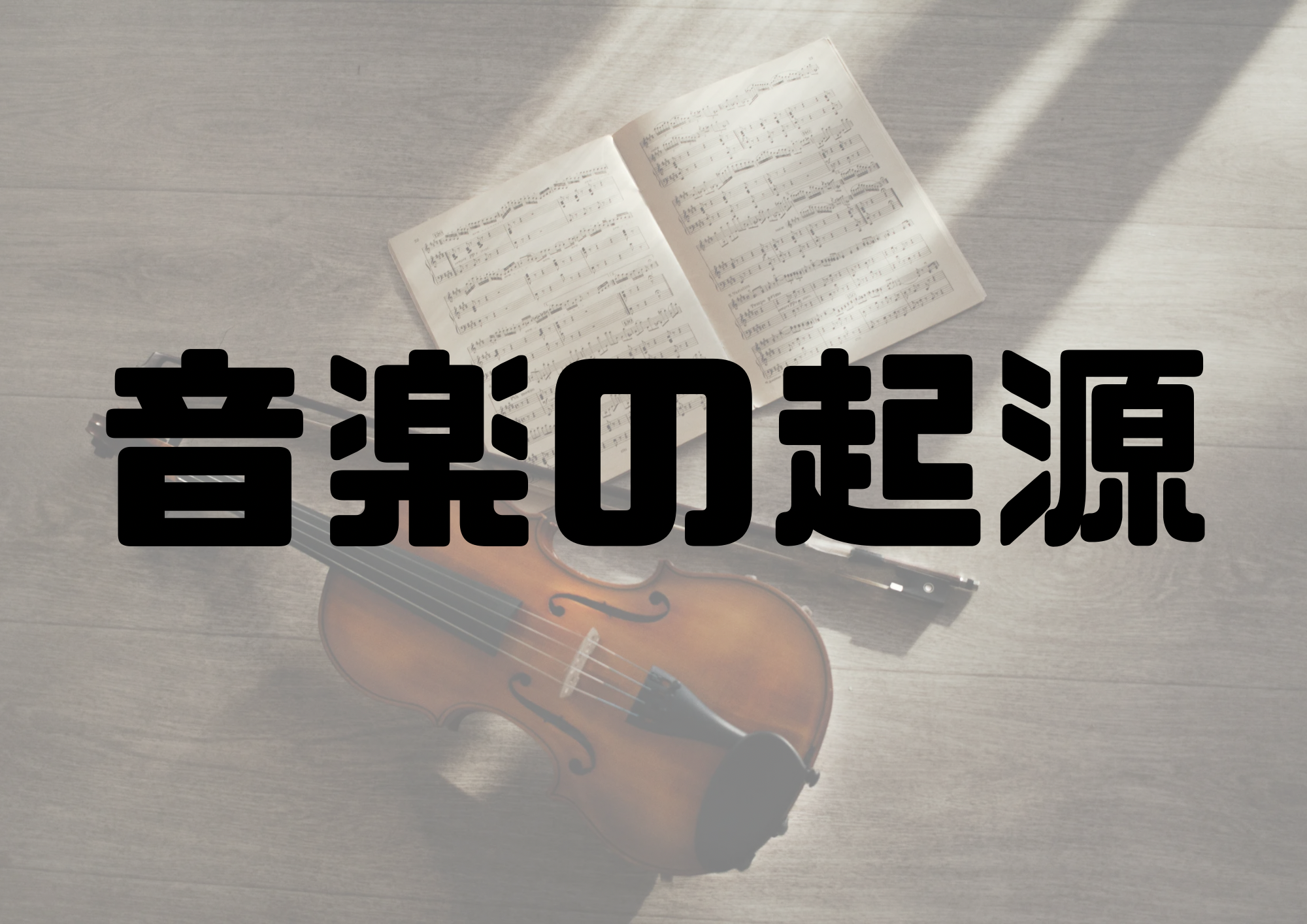 🎧NAYUTAS渋谷校🎧音楽の起源