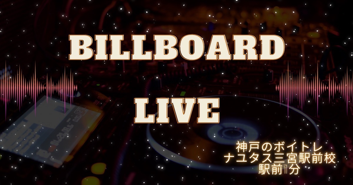 Billboard Liveのライブの聖地の魅力をご紹介🌟[神戸のボイトレ教室]ナユタス三宮駅前校