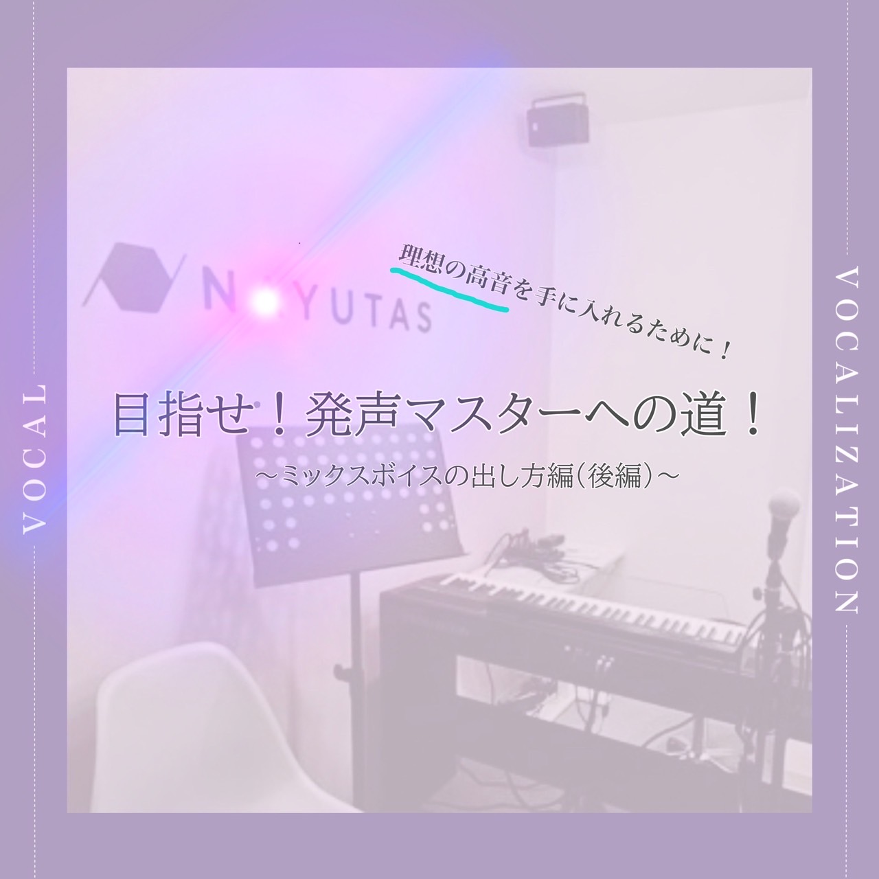ミックスボイスの出し方🎤②
