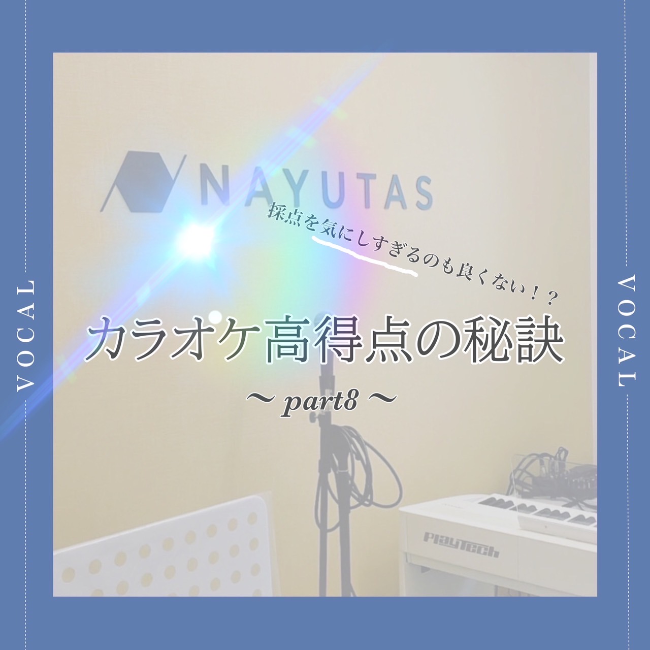 カラオケ高得点の秘訣