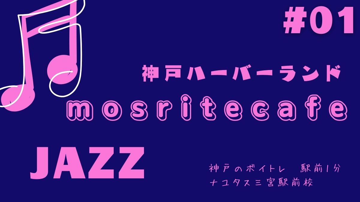 神戸ハーバーランド　mosrite cafe✨について！　[神戸のボイトレ教室]ナユタス三宮駅前校