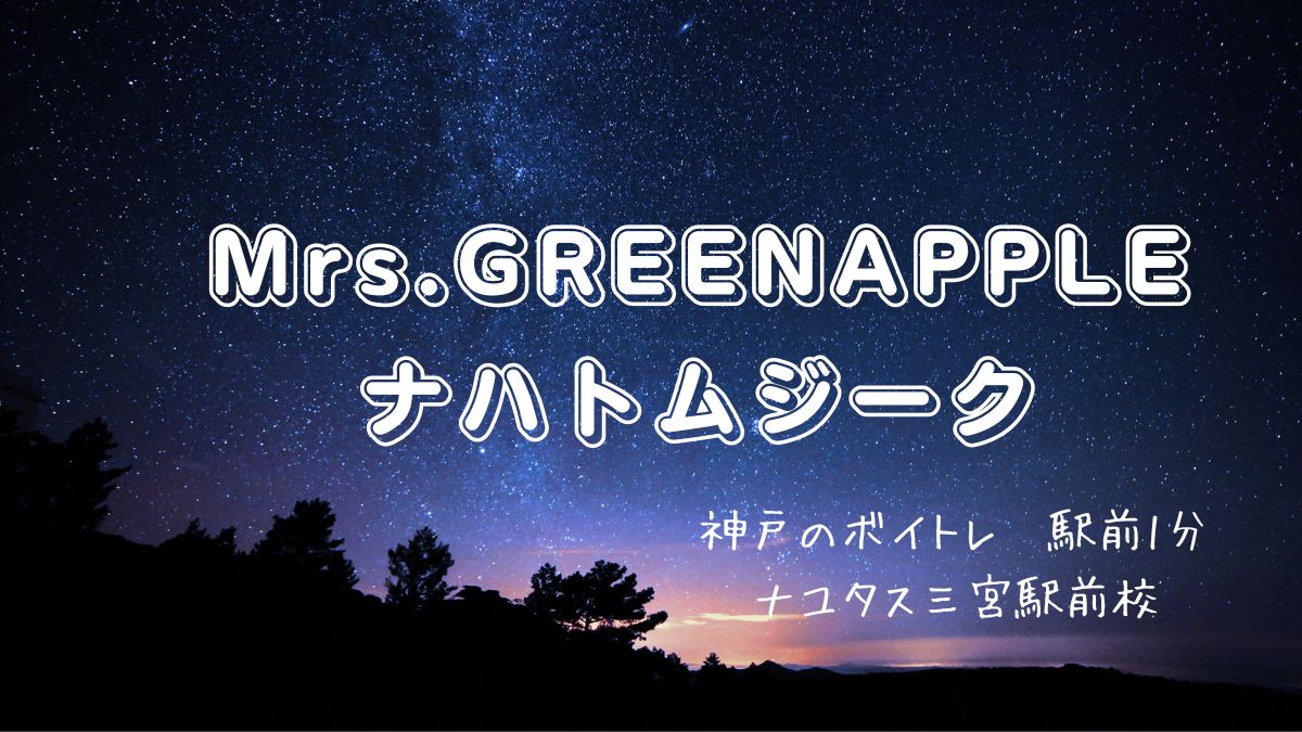 『ナハトムジーク』意味を知って歌ってみよう！Mrs.GREENAPPLE⭐️[神戸のボイトレ教室]ナユタス三宮駅前校