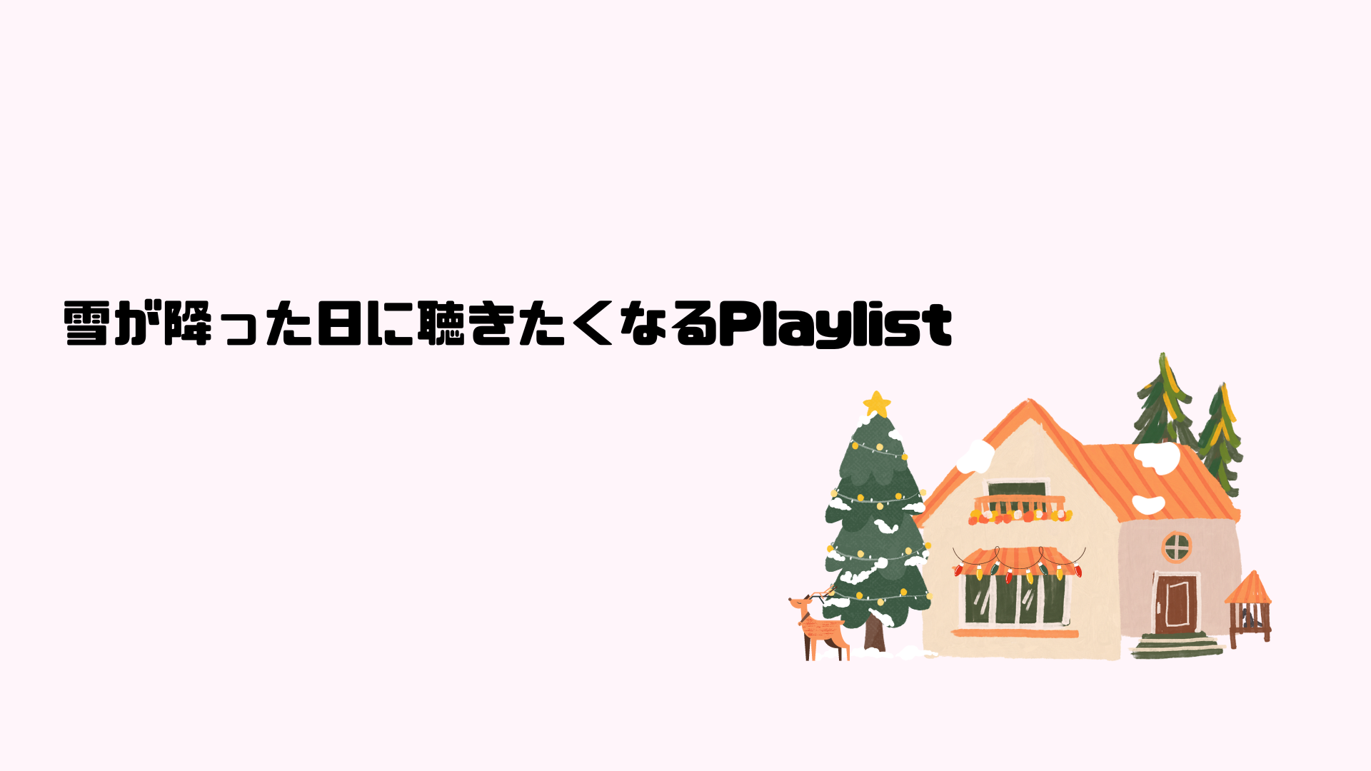 【NAYUTAS新宿西口校】冬に聴きたくなる楽曲を紹介！