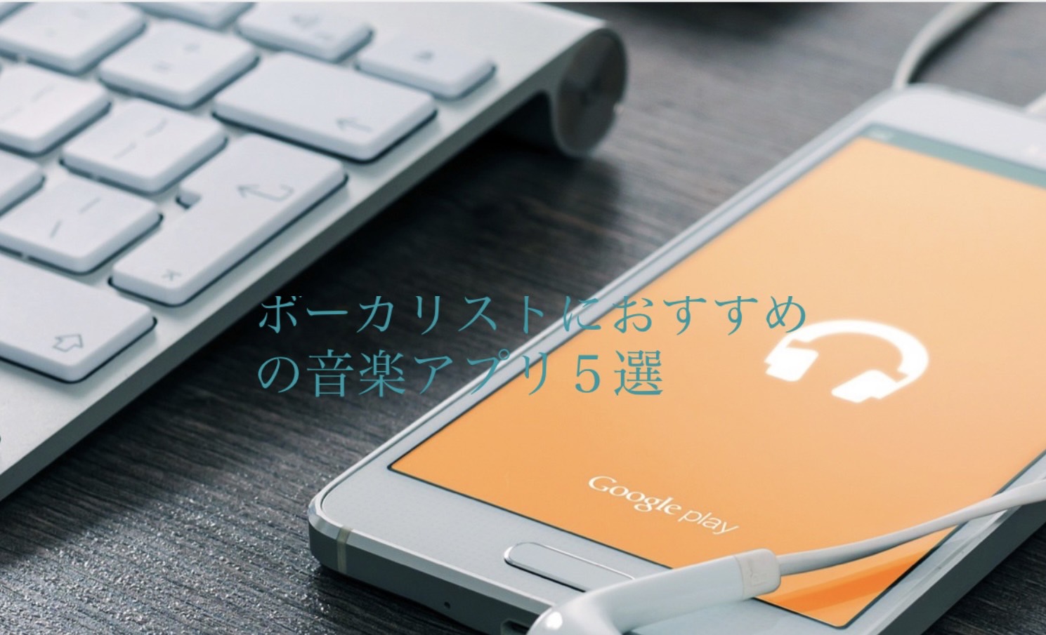 ボイトレ練習のおすすめアプリ！
