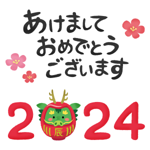 新年のご挨拶
