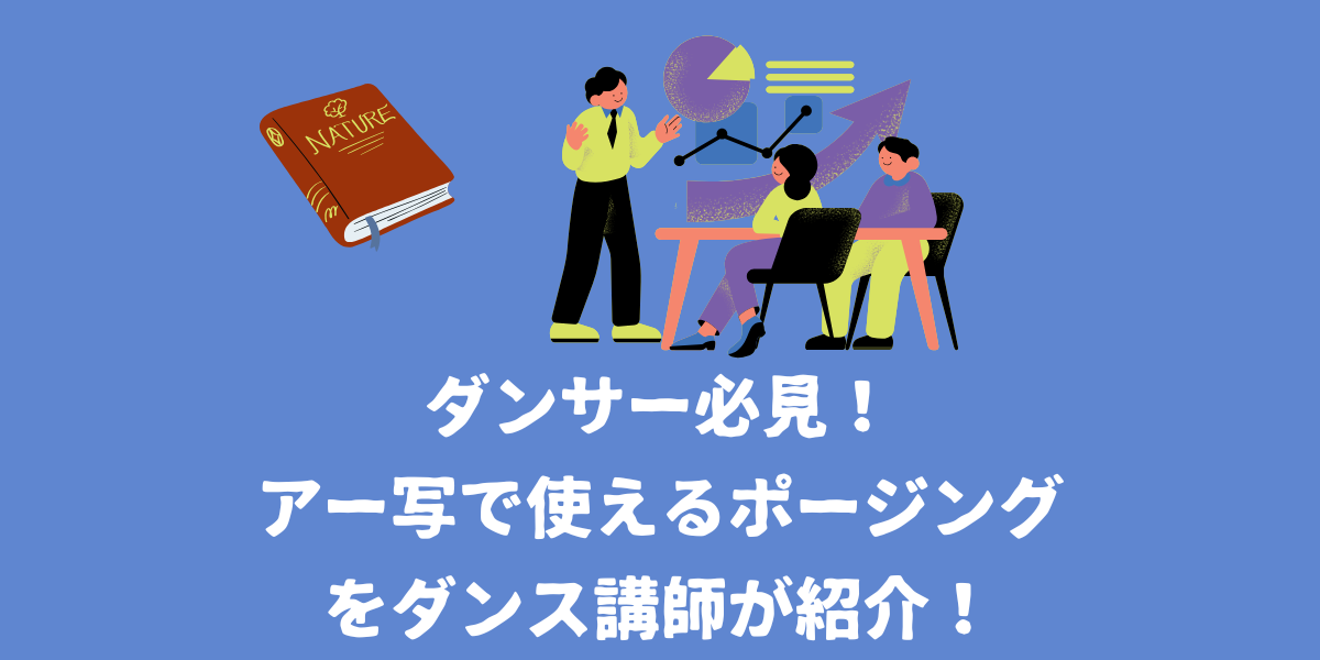 ダンサー必見！アー写で使えるポージングをダンス講師が紹介！【仙台ボイトレ】NAYUTAS（ナユタス）仙台駅前校