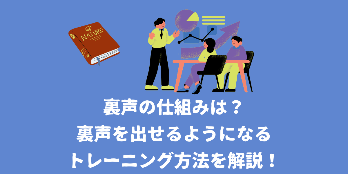 裏声の仕組みは？裏声を出せるようになるトレーニング方法を解説！【仙台ボイトレ】NAYUTAS（ナユタス）仙台駅前校