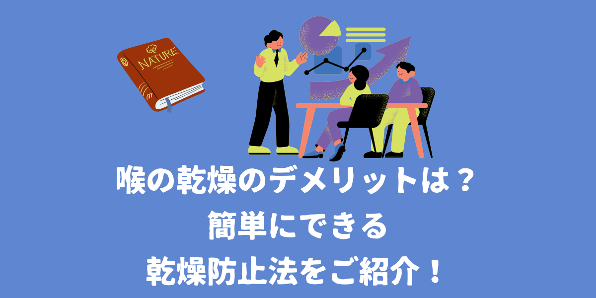 喉の乾燥のデメリットとは？簡単にできる乾燥防止法をご紹介！【仙台ボイトレ】NAYUTAS（ナユタス）仙台駅前校