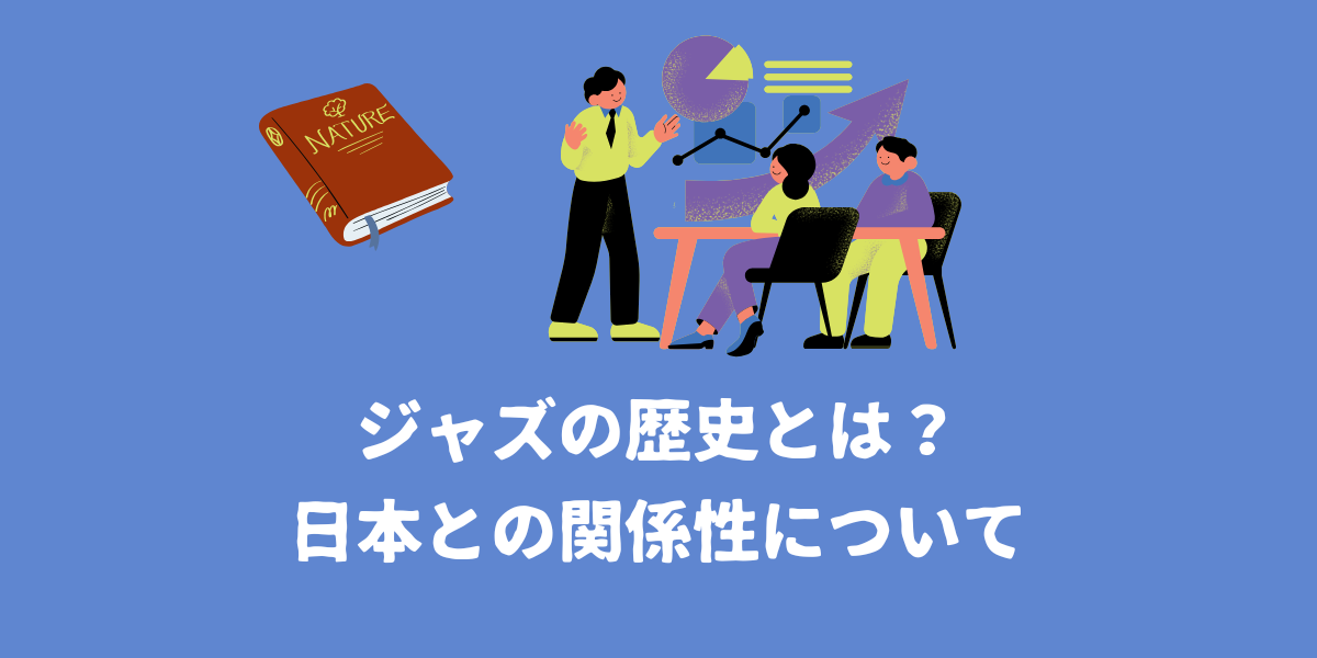ジャズの歴史や日本とジャズの関係性について【仙台ボイトレ】NAYUTAS（ナユタス）仙台駅前校