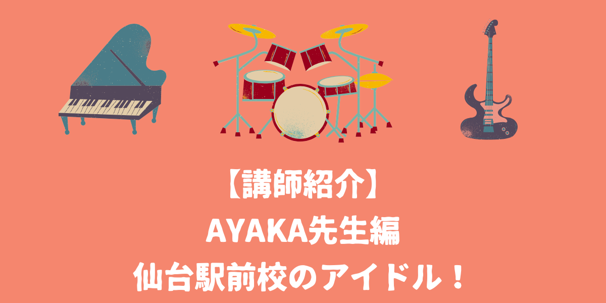 【講師紹介】AyakA先生編～仙台駅前校のアイドル！～【仙台ボイトレ】NAYUTAS（ナユタス）仙台駅前校