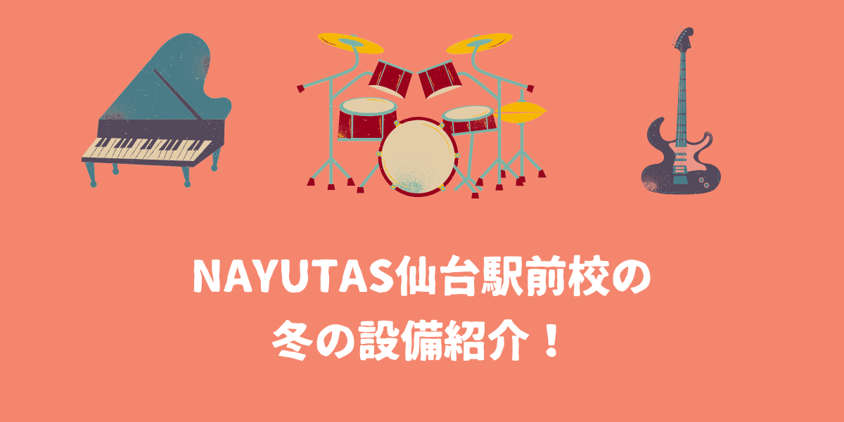 NAYUTAS仙台駅前校の冬の設備紹介！ヒーターの使い過ぎは喉に悪い？【仙台ボイトレ】NAYUTAS（ナユタス）仙台駅前校
