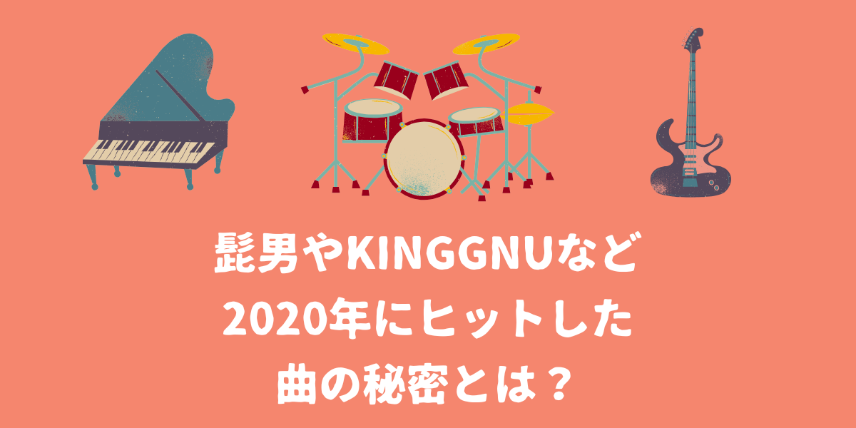 髭男やKingGnuなど2020年にヒットした曲の秘密とは？【仙台ボイトレ】NAYUTAS（ナユタス）仙台駅前校